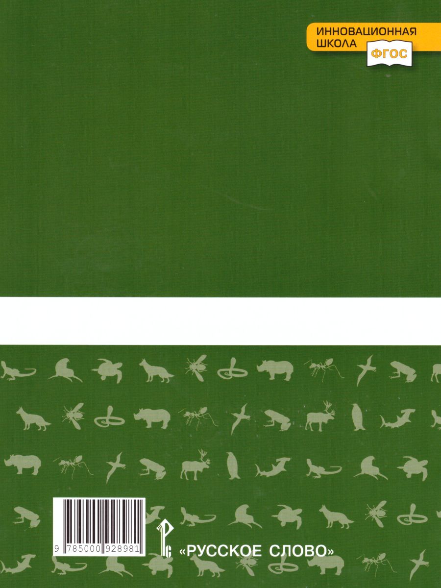 Обложка книги Биология 7 класс. Тетрадь для лабораторных работ. ФГОС, Автор Амахина Ю.В., издательство Русское слово | купить в книжном магазине Рослит