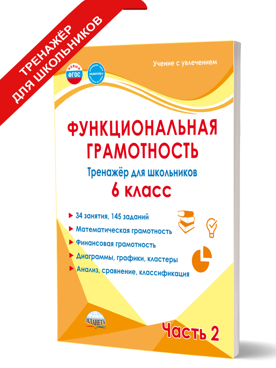 Обложка книги Функциональная грамотность. 6 класс. Тренажёр для школьников. Часть 2, Автор Буряк М. В. Шейкина С. А., издательство Планета | купить в книжном магазине Рослит