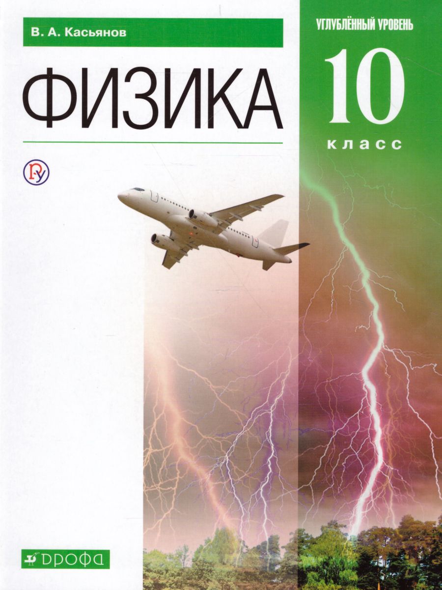 Обложка книги Физика 10 класс. Учебник. Углубленный уровень. ВЕРТИКАЛЬ, Автор Касьянов В.А., издательство Просвещение/Союз                                   | купить в книжном магазине Рослит
