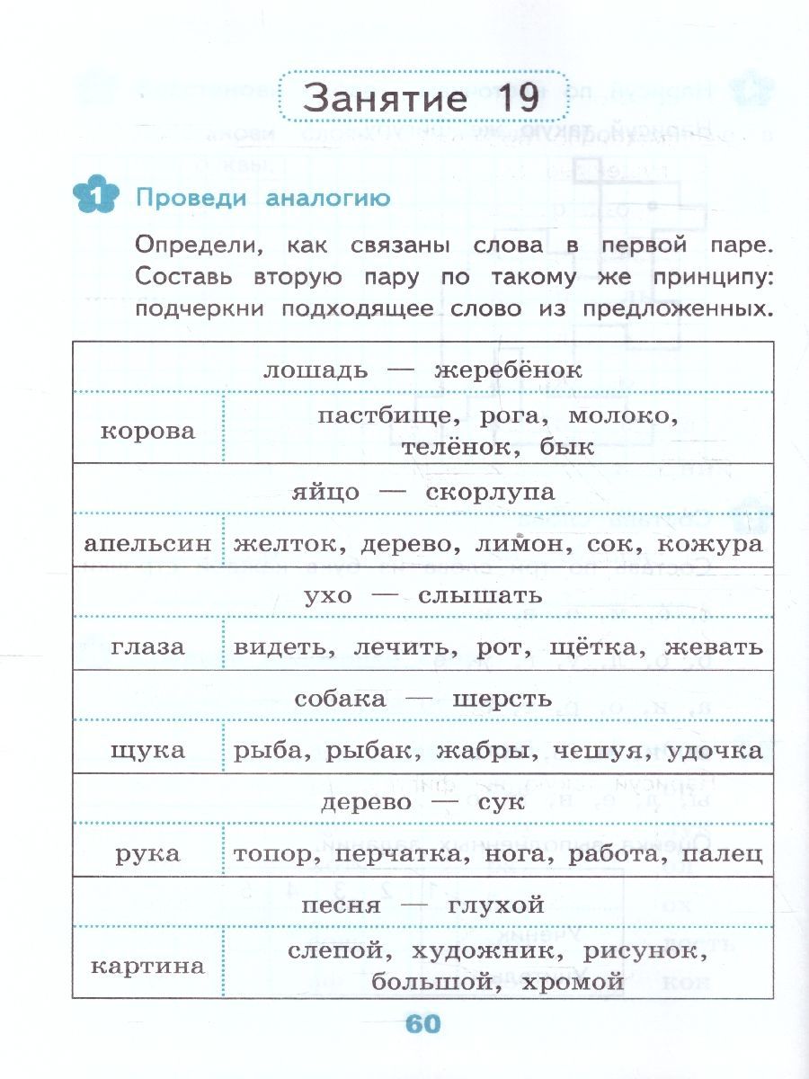 Обложка книги Развивающие задания 3 класс. ФГОС, Автор Языканова Е. В., издательство Экзамен | купить в книжном магазине Рослит