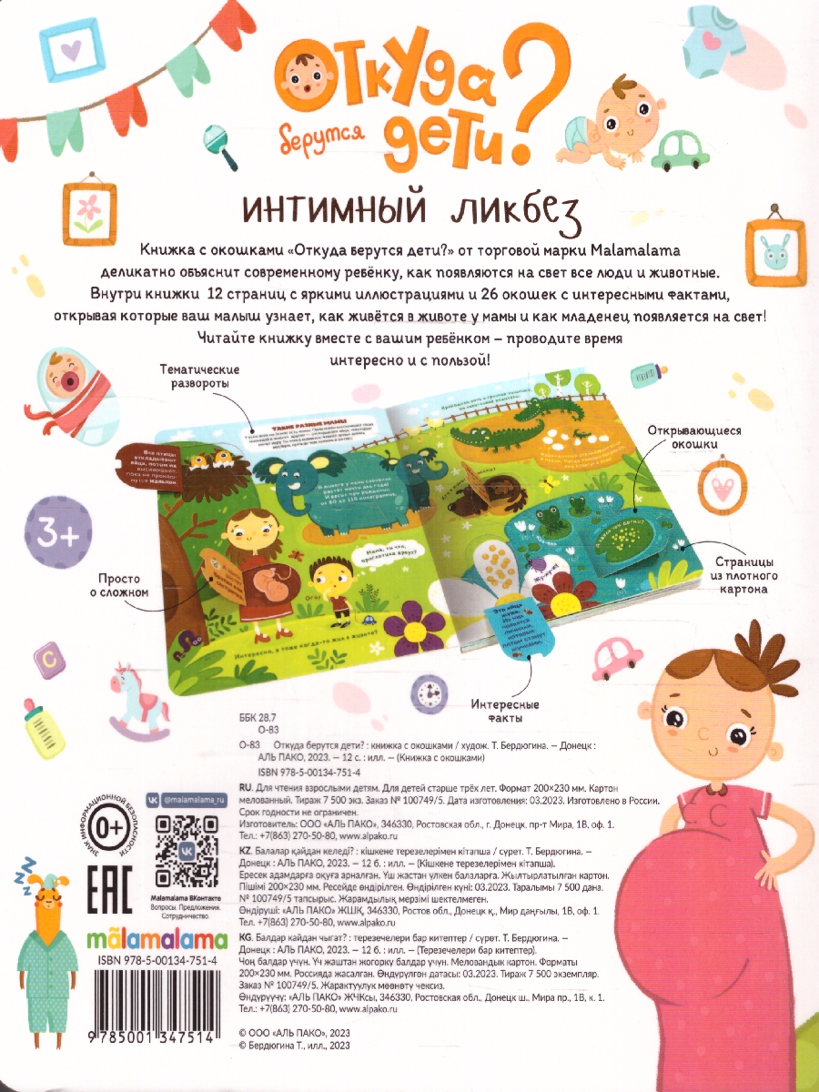 Обложка Книжка с окошками. Откуда берутся дети?, издательство Маламалама                                         | купить в книжном магазине Рослит
