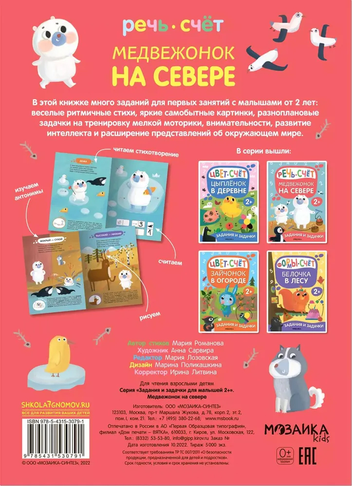 Обложка книги Задания и задачки для малышей 2+. Медвежонок на севере, Автор , издательство Мозаика-Синтез | купить в книжном магазине Рослит