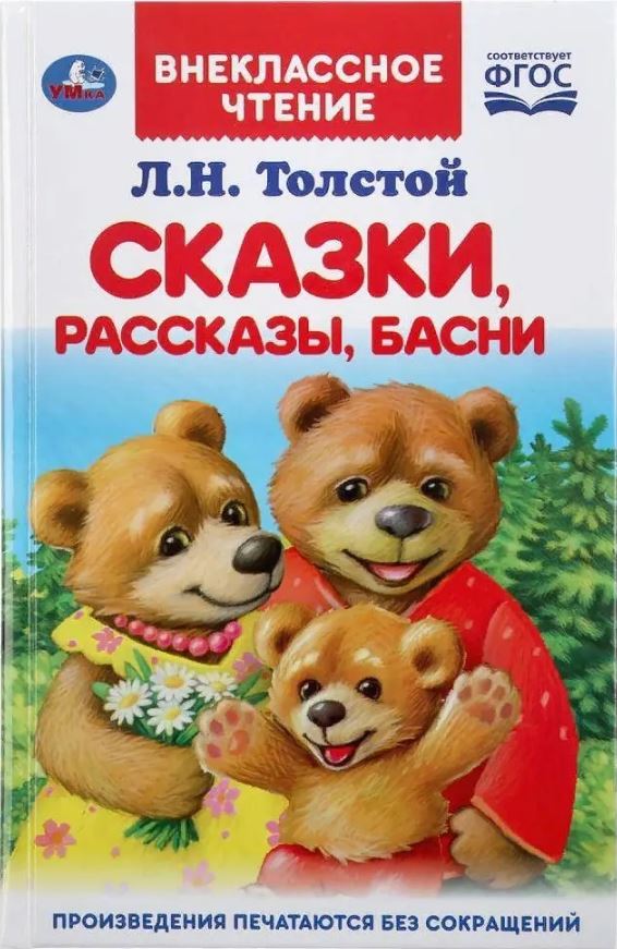 Обложка книги Сказки, рассказы, басни, Автор Толстой Л.Н., издательство Умка                                               | купить в книжном магазине Рослит