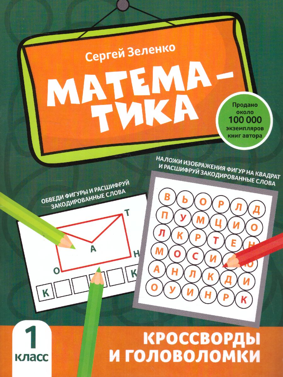 Обложка книги Математика: кроссворды и головоломки: 1 класс, Автор Зеленко Сергей Викторович, издательство Феникс ТД                                          | купить в книжном магазине Рослит