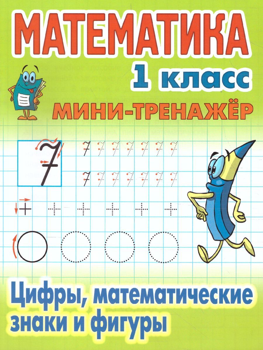 Обложка книги Мини-тренажёр Математика 1 класс. Цифры, математические знаки и фигуры, Автор Петренко С.В., издательство Интерпрессервис | купить в книжном магазине Рослит