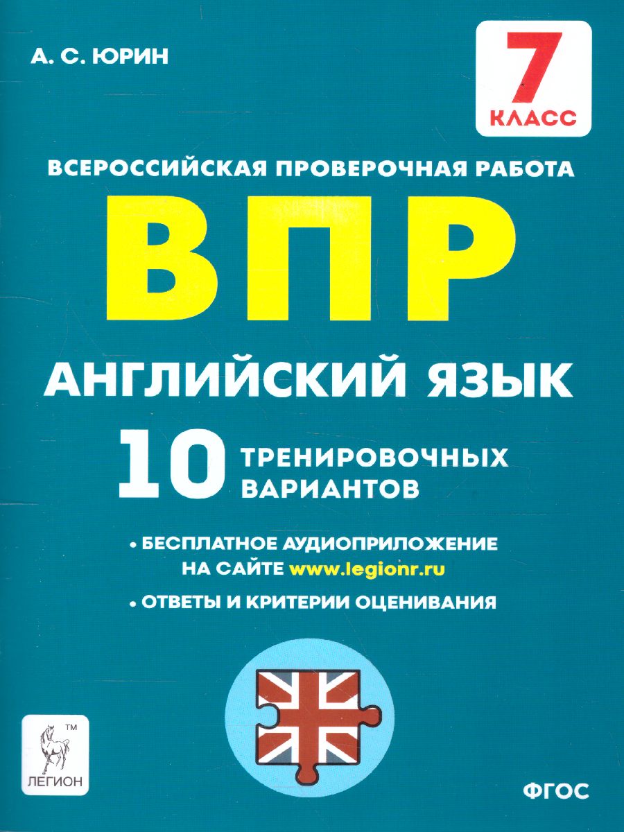 Обложка книги ВПР-2022. Английский язык 7 класс. 10 тренировочных вариантов, Автор Юрин А.С., издательство ЛЕГИОН | купить в книжном магазине Рослит