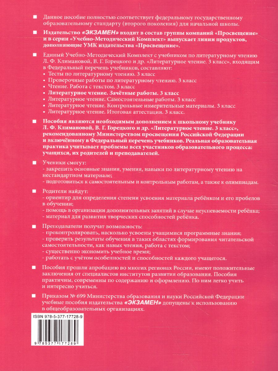 Обложка книги Литературное чтение 3 класс. Зачетные работы (к новому ФПУ). Часть 1. ФГОС, Автор Гусева Е.В., издательство Экзамен | купить в книжном магазине Рослит