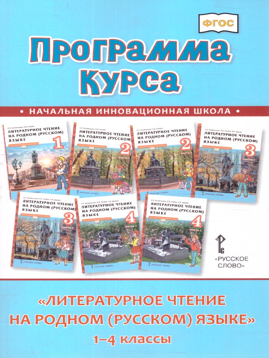 Обложка книги Кутейникова Литературное чтение на родном (русском) языке. 1-4 классы. Программа курса (РС), Автор Кутейникова Н.Е. Синёва О.В. /Под ред. Богданова, издательство Русское слово | купить в книжном магазине Рослит