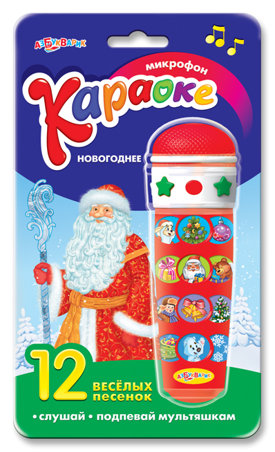 Обложка Караоке Новогоднее / Микрофон, издательство Азбукварик | купить в книжном магазине Рослит
