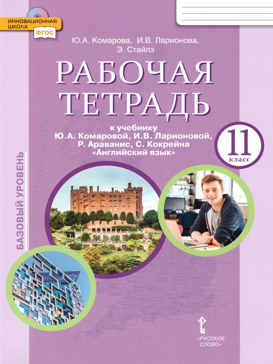 Обложка книги Английский язык 11 класс Brilliant. Рабочая тетрадь. ФГОС, Автор Комарова Ю.А. Ларионова И.В. Стайлз Э., издательство Русское слово | купить в книжном магазине Рослит