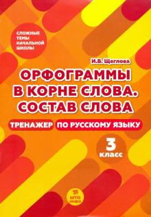 Обложка книги Щеглова Рус. язык 3 кл. Орфограммы в корне слова. Состав слова. 3 кл. Тренажер по русском (МТО инфо), Автор Щеглова И.В., издательство МТО инфо | купить в книжном магазине Рослит