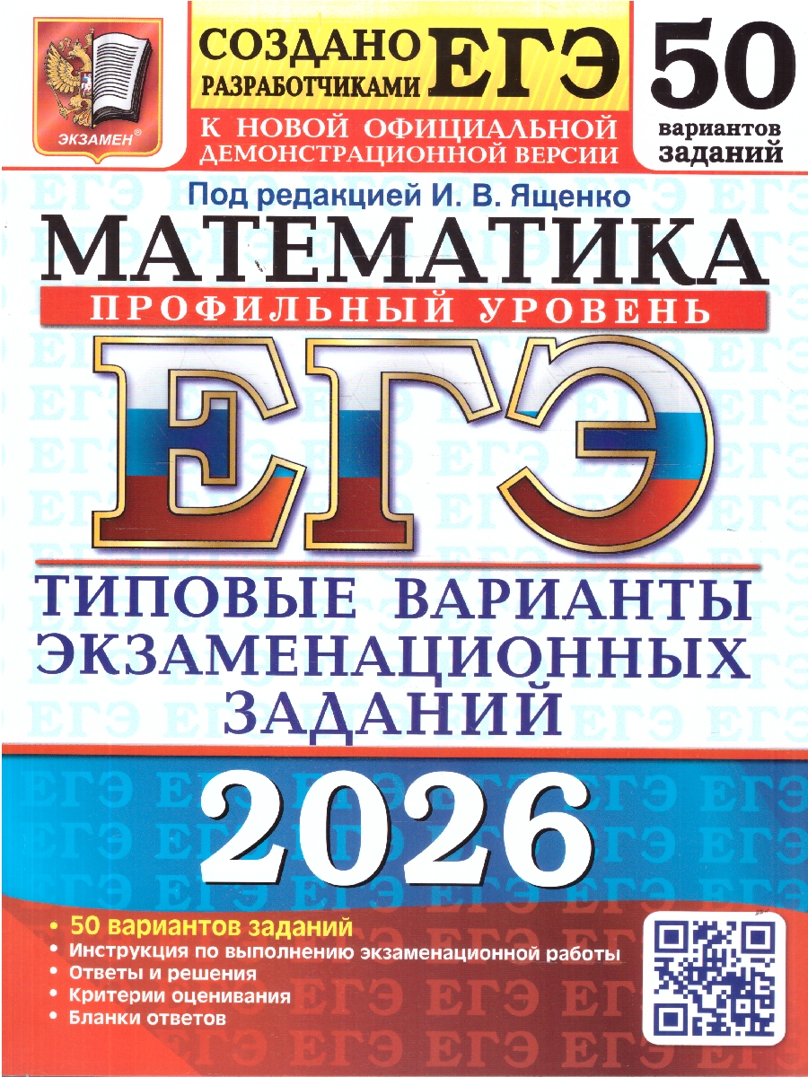 Обложка книги ЕГЭ 2026 Математика. Профильный уровень. 50 вариантов, Автор Под ред. Ященко И. В., издательство Экзамен | купить в книжном магазине Рослит