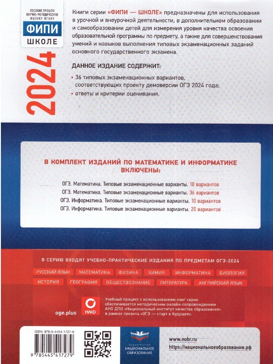 картинка ОГЭ 2024 Математика 36 вариантов (60х90/8) от магазина Рослит
