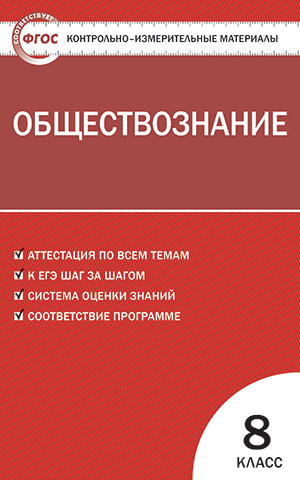 Обложка книги Обществознание 8 класс. Контрольно-измерительные материалы. ФГОС, Автор Поздеев А.В., издательство Вако | купить в книжном магазине Рослит