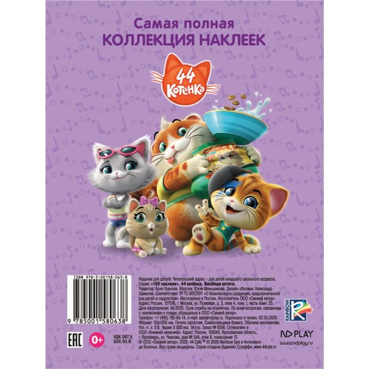 Обложка 150 наклеек. 44 котенка. Приключения котят, издательство НД Плэй                                            | купить в книжном магазине Рослит