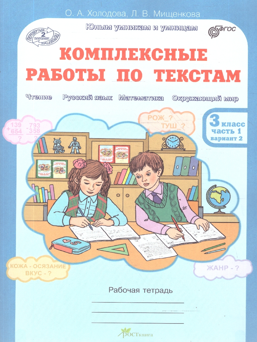 Обложка книги Комплексные работы по текстам 3 класс. Вариант 1-2. Рабочие тетради. Набор в 2-х частях, Автор Холодова О. А.; Мищенкова Л. В., издательство Росткнига | купить в книжном магазине Рослит