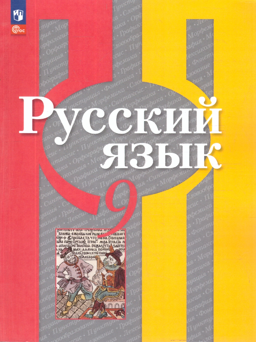 Обложка книги Русский язык 9 класс. Учебное пособие. УМК Рыбченковой Л.М., Автор Рыбченкова Л. М.; Александрова О. М.;Загоровская О. В., издательство Просвещение | купить в книжном магазине Рослит