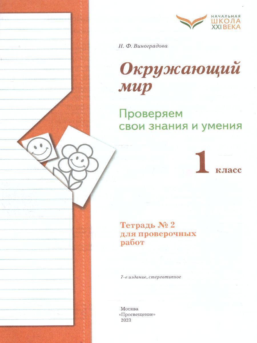 Обложка книги Окружающий мир 1 класс. Проверяем свои знания и умения. Тетрадь №2 для проверочных работ. ФГОС, Автор Виноградова Н.Ф., издательство Просвещение | купить в книжном магазине Рослит