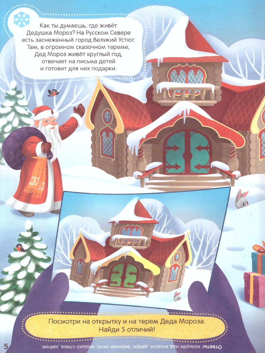 Обложка Книжка с заданиями и наклейками. Что такое Новый год. 21х29,7 см. 10стр., издательство ГЕОДОМ | купить в книжном магазине Рослит