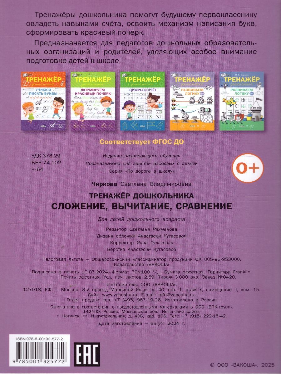 Обложка книги По дороге в школу. Тренажёр дошкольника. Сложение, вычетание, сравнение (Вако), Автор Чиркова С.В., издательство Вако | купить в книжном магазине Рослит