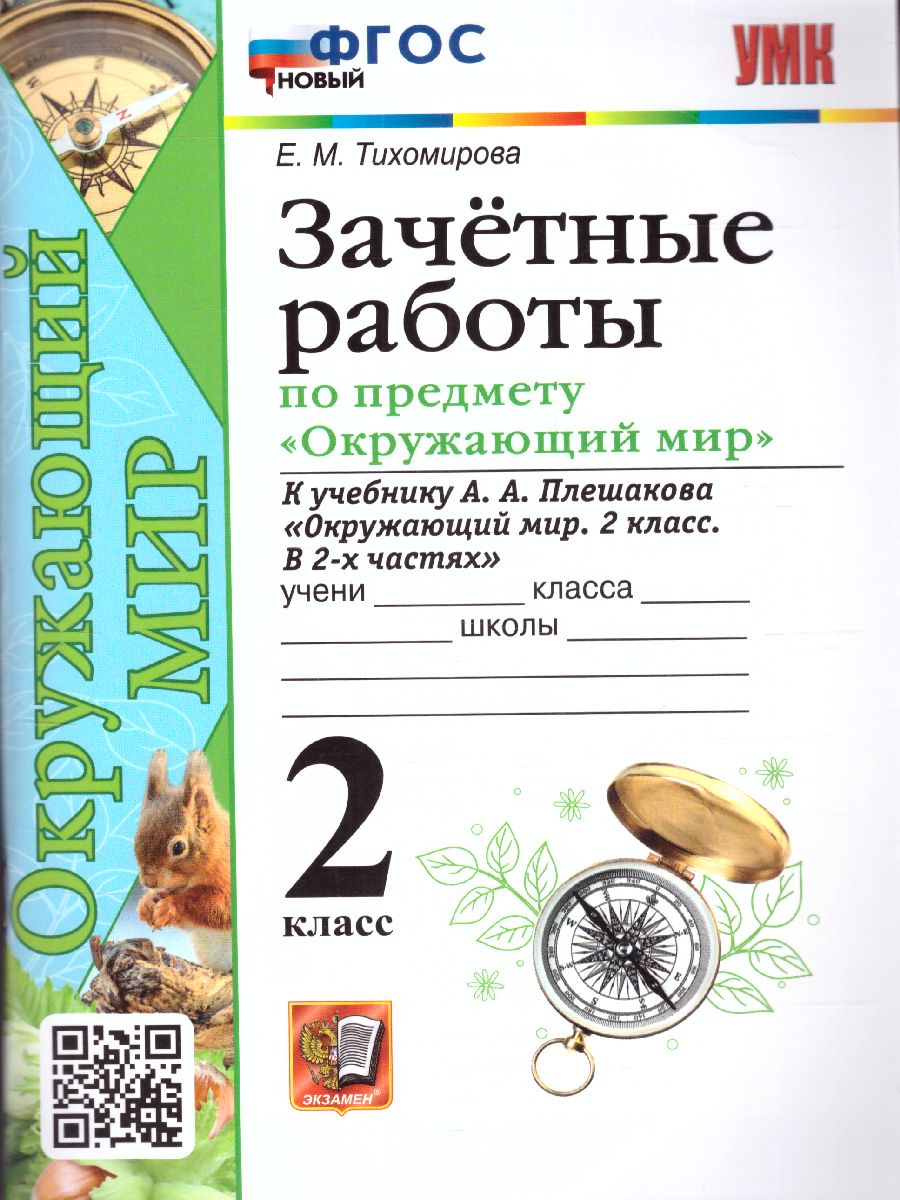 Обложка книги Окружающий мир 2 класс. Зачетные работы. ФГОС НОВЫЙ, Автор Тихомирова Е.М., издательство Экзамен | купить в книжном магазине Рослит