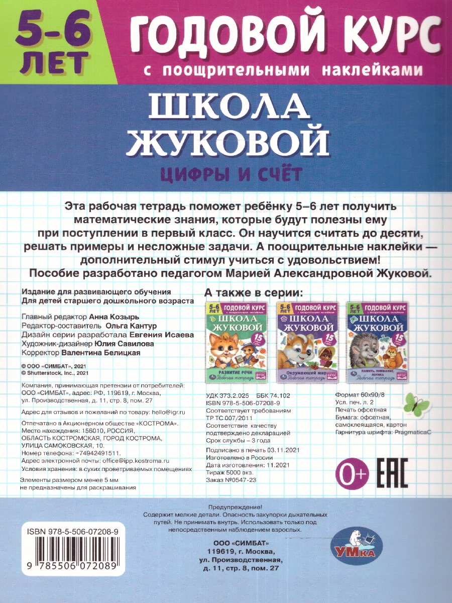 Обложка книги Годовой курс. Цифры и счёт. 5-6 лет, Автор Жукова М.А., издательство Умка                                               | купить в книжном магазине Рослит