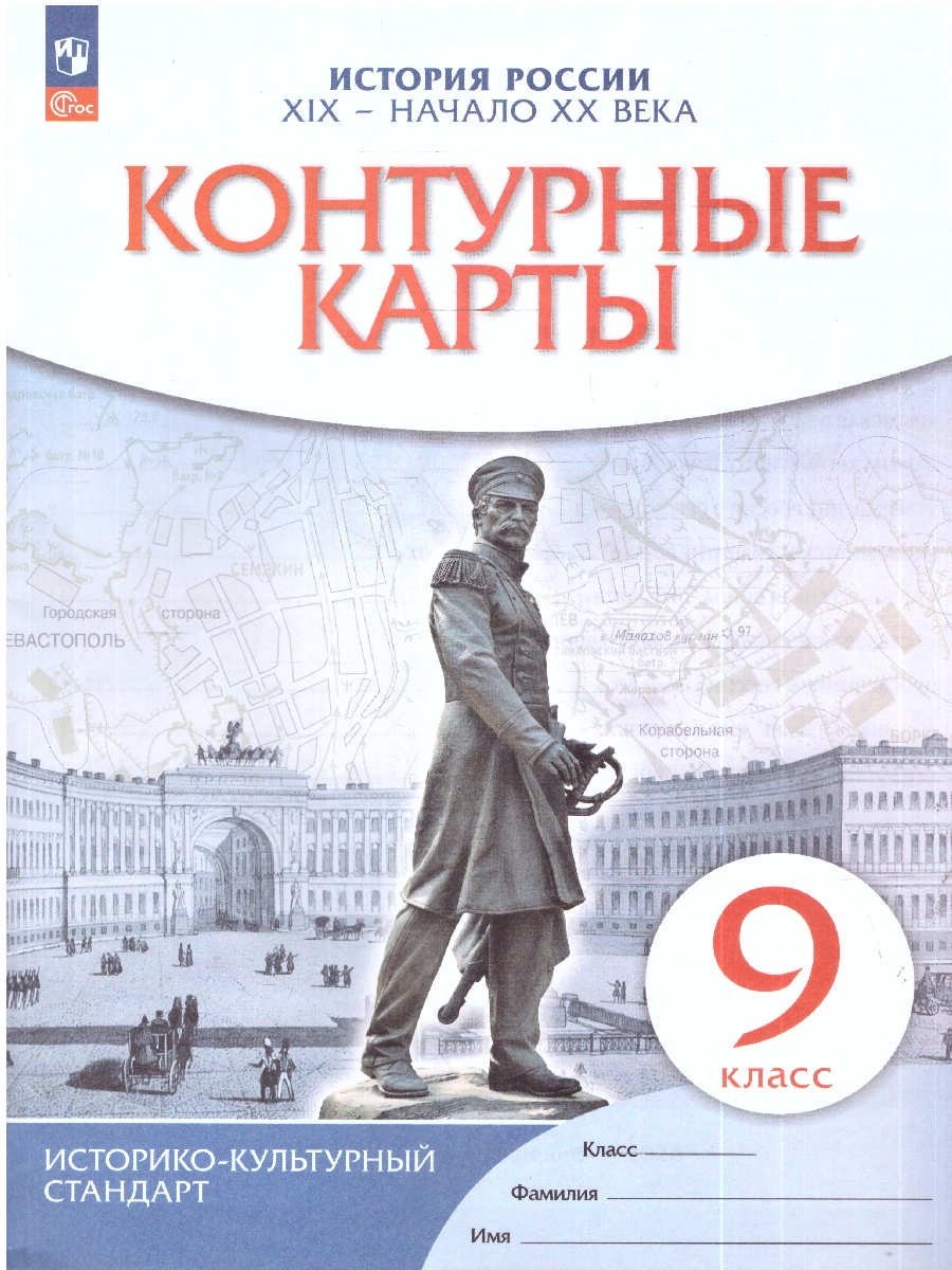 картинка История России.  XIX — начало XX века. 9 класс. Контурные карты от магазина Рослит