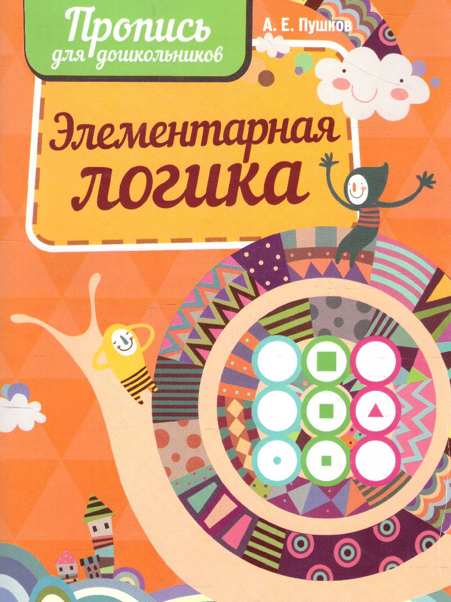 Обложка книги Элементарная логика. Пропись для дошкольников, Автор Пушков А.Е., издательство Кузьма                                             | купить в книжном магазине Рослит