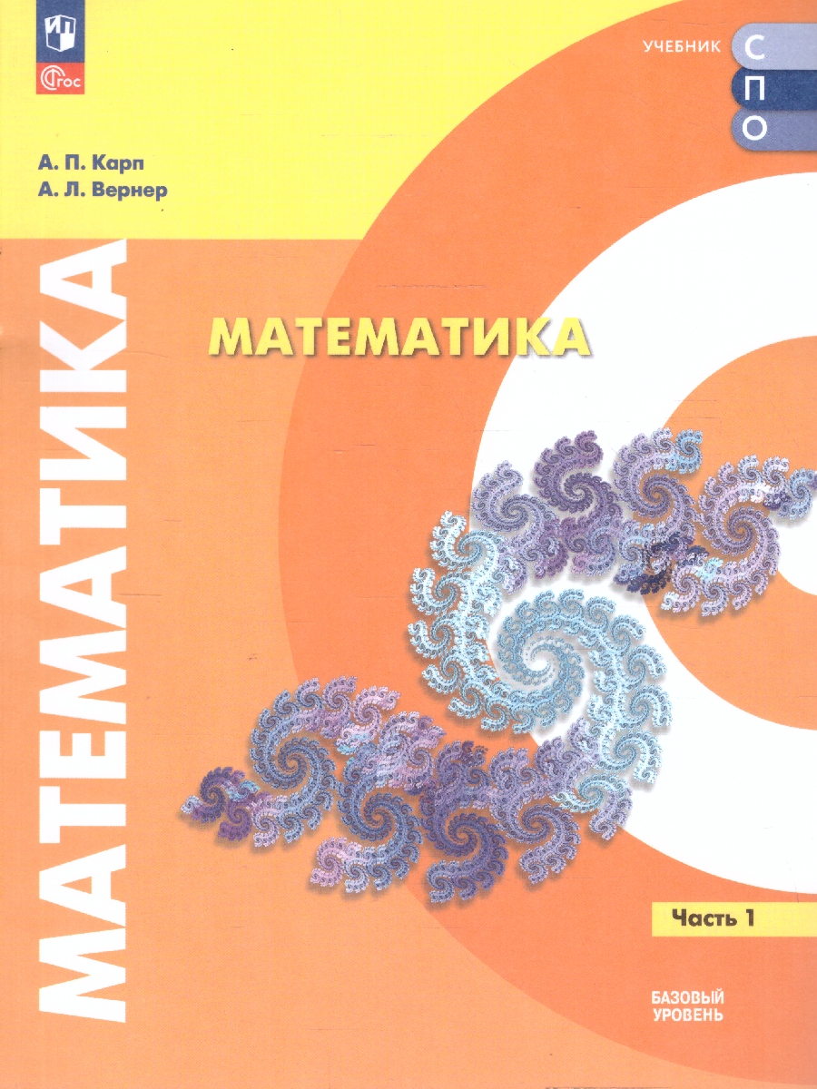 Обложка книги Математика. Учебное пособие для СПО в 2-х частях. Часть 1. Базовый уровень, Автор Карп А. П. Вернер А. Л., издательство Просвещение | купить в книжном магазине Рослит