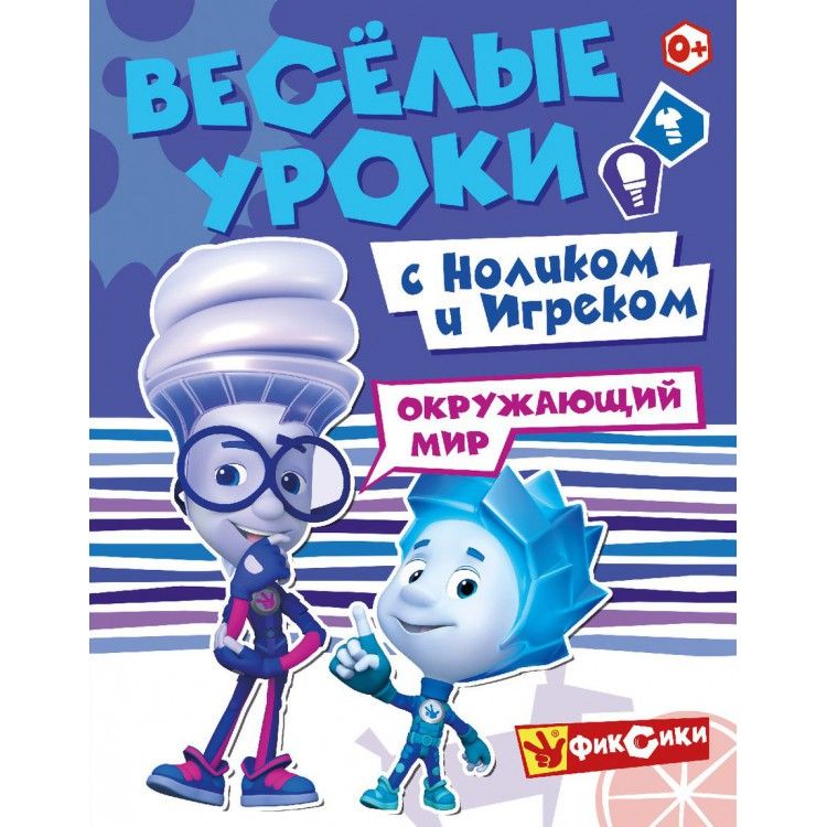 Обложка Фиксики Веселые уроки Окружающий мир с Ноликом и Игреком Развивающая книга, издательство НД Плэй                                            | купить в книжном магазине Рослит