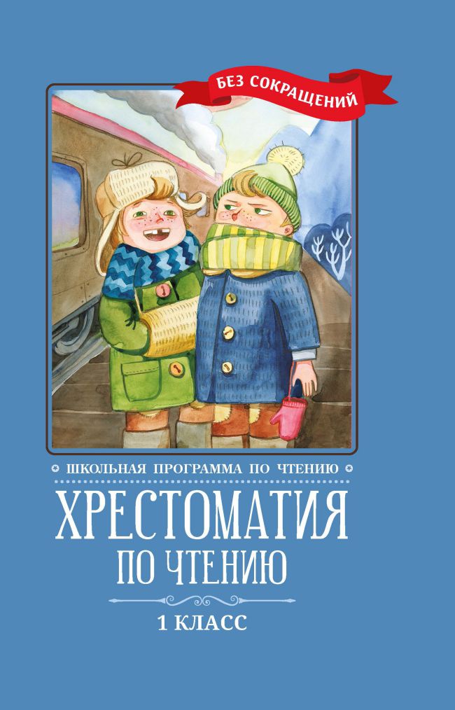 Обложка книги Хрестоматия по чтению 1 класс. Без сокращений. Школьная программа по чтению, Автор Пушкин А.С. Фет А. А. Тютчев Ф.И., издательство Феникс ТД                                          | купить в книжном магазине Рослит