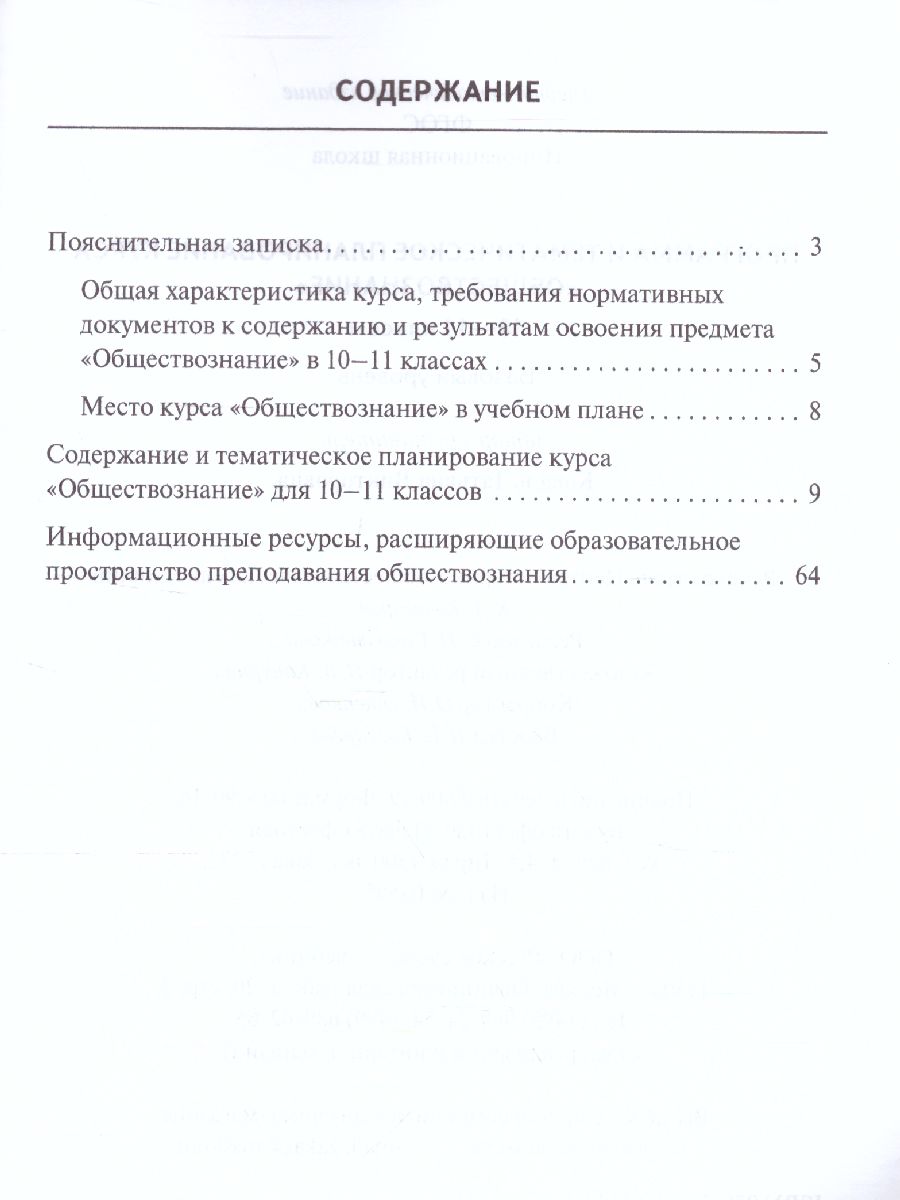 Обложка книги Обществознание 10-11 класс. Программа и тематическое планирование курса, Автор Коваль Т.В., издательство Русское слово | купить в книжном магазине Рослит