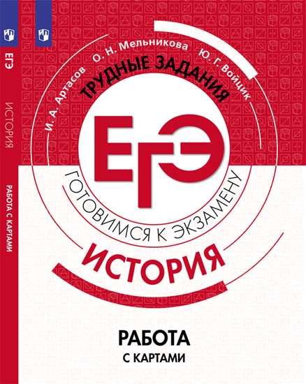 Обложка книги История. Трудные задания ЕГЭ. Готовимся к экзамену. Работа с историческими картами. Практикум, Автор Артасов И.А. Мельникова О.Н. Войцик Ю.Г., издательство Просвещение/Союз                                   | купить в книжном магазине Рослит
