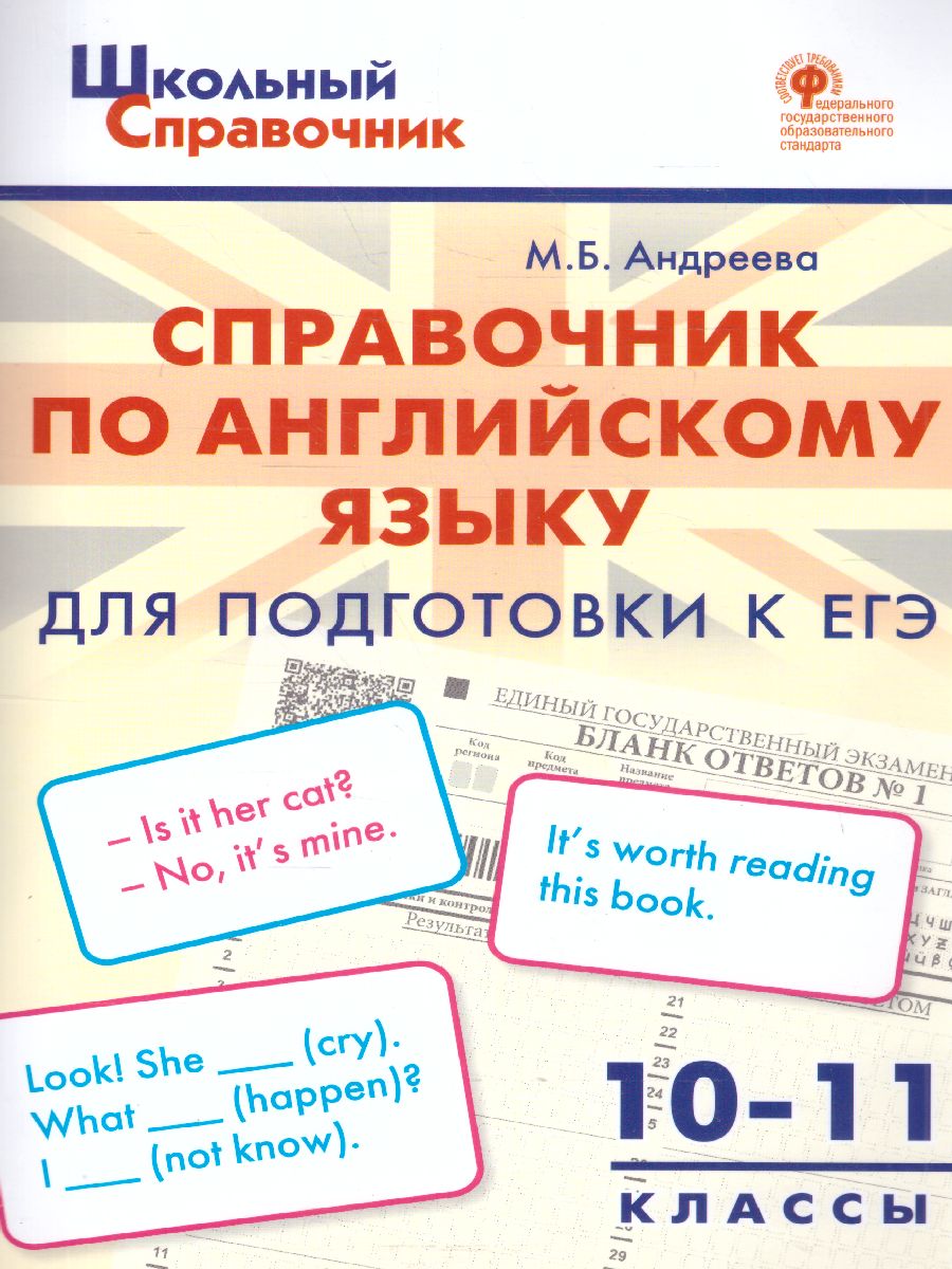 Обложка книги Справочник по англ. языку 10-11кл. Для подготовки к ОГЭ, ЕГЭ (Вако), Автор , издательство Вако | купить в книжном магазине Рослит