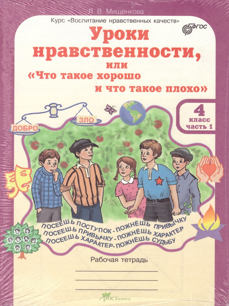 Обложка книги Уроки нравственности 4 класс. Рабочая тетрадь. Комплект в 2-х частях и разрезной материал, Автор Мищенкова Л.В., издательство Росткнига | купить в книжном магазине Рослит