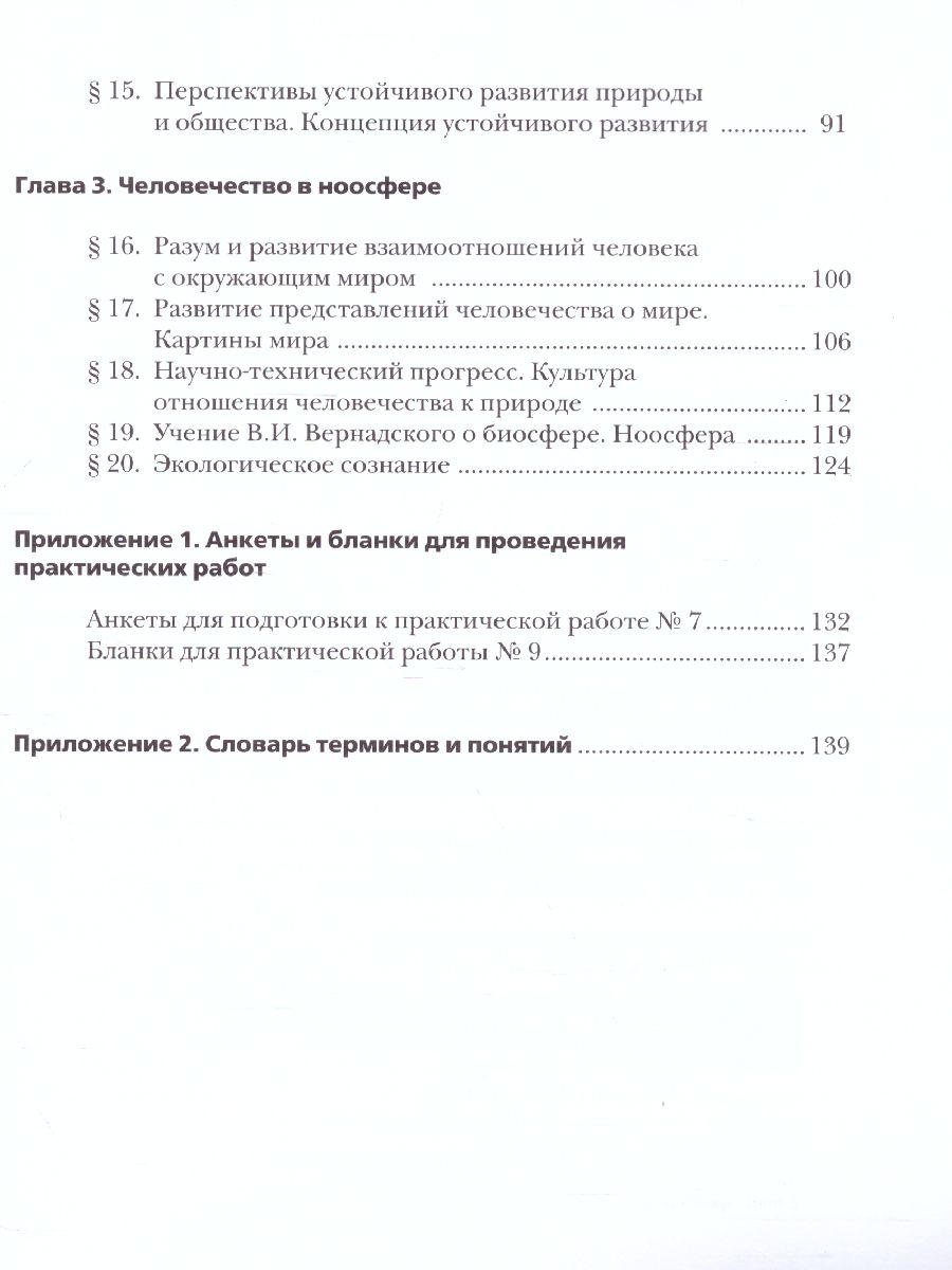 Обложка книги Экология 9 класс. Биосфера и человечество. Учебник, Автор Швец И.М. Добротина Н.А., издательство Просвещение | купить в книжном магазине Рослит