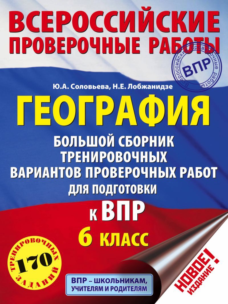 Обложка книги ВПР. География 6 класс. Большой сборник тренировочных вариантов проверочных работ для подготовки к ВПР, Автор Соловьёва Ю.А. Лобжанидзе Н.Е., издательство АСТ | купить в книжном магазине Рослит