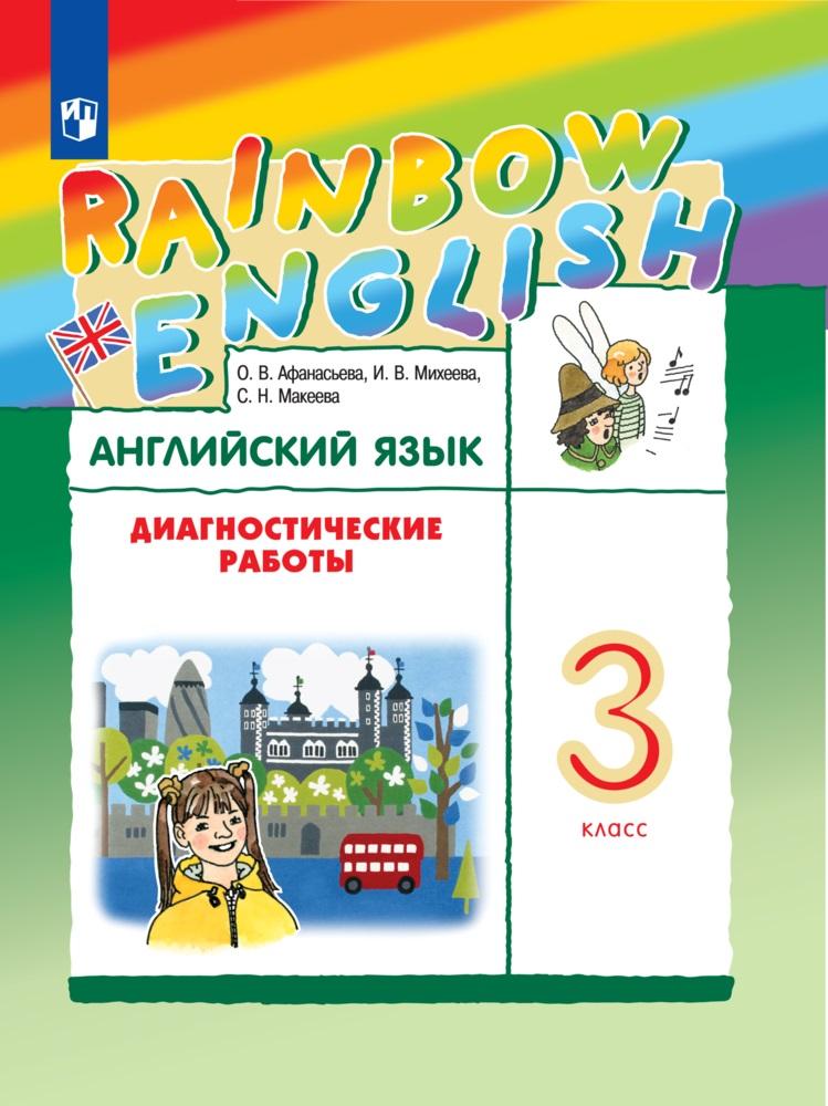 Обложка книги Английский язык "Rainbow English" 3 класс. Диагностические работы. РИТМ. ФГОС, Автор Афанасьева О.В. Михеева И.В., издательство Просвещение | купить в книжном магазине Рослит