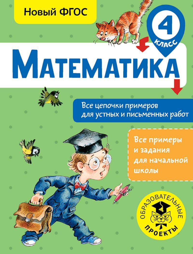 Обложка книги Математика 4 класс. Все цепочки примеров для устных и письменных работ, Автор Кулаков А. А., издательство АСТ | купить в книжном магазине Рослит