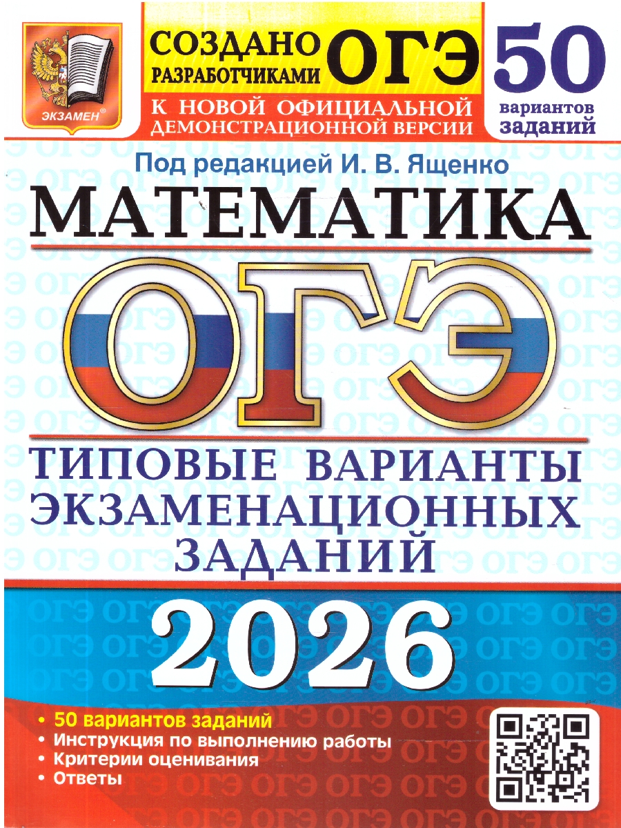 Обложка книги ОГЭ 2026 Математика. Типовые варианты экзаменационных заданий. 50 вариантов, Автор Под ред. Ященко И. В., издательство Экзамен | купить в книжном магазине Рослит