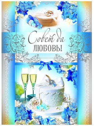 Обложка книги Открытка А4. Совет да любовь!, Автор ОФК-9174, издательство Сфера | купить в книжном магазине Рослит