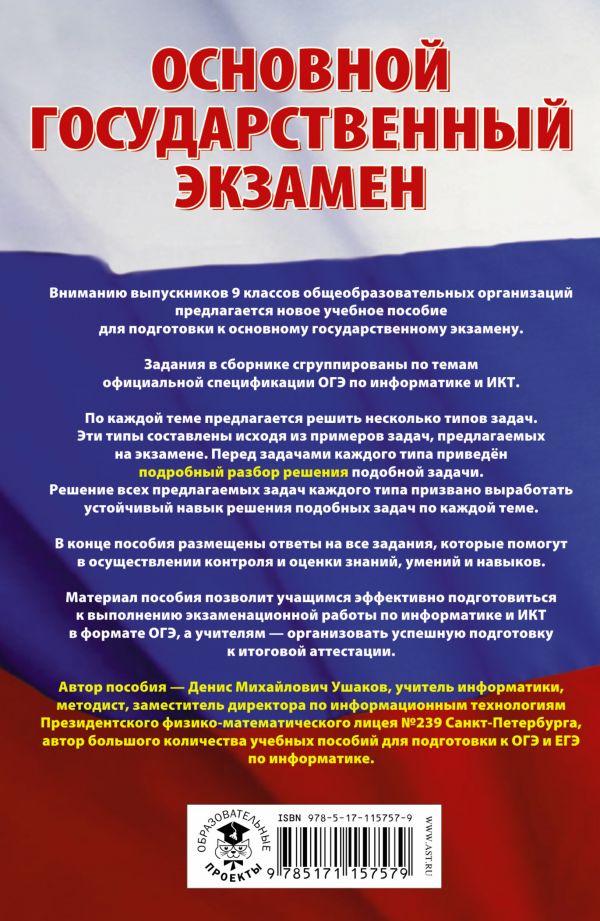 Обложка книги ОГЭ Информатика. Сборник заданий с решениями и ответами, Автор Ушаков Д.М., издательство АСТ | купить в книжном магазине Рослит