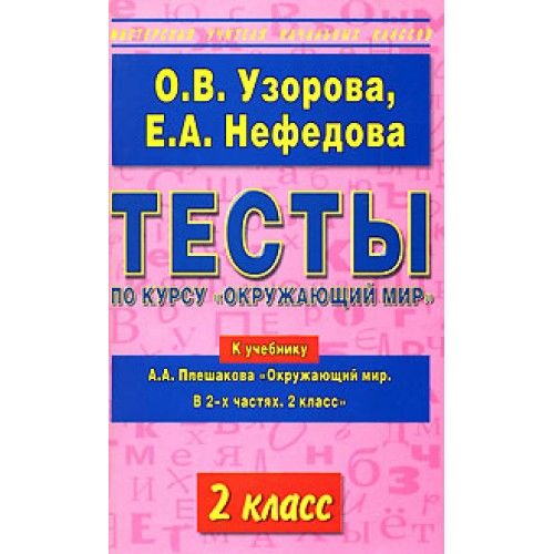 Обложка книги Тесты по курсу Окружающий мир 2 класс. К учебнику Плешакова А.А., Автор Узорова О.В. Нефёдова Е.А., издательство АСТ | купить в книжном магазине Рослит