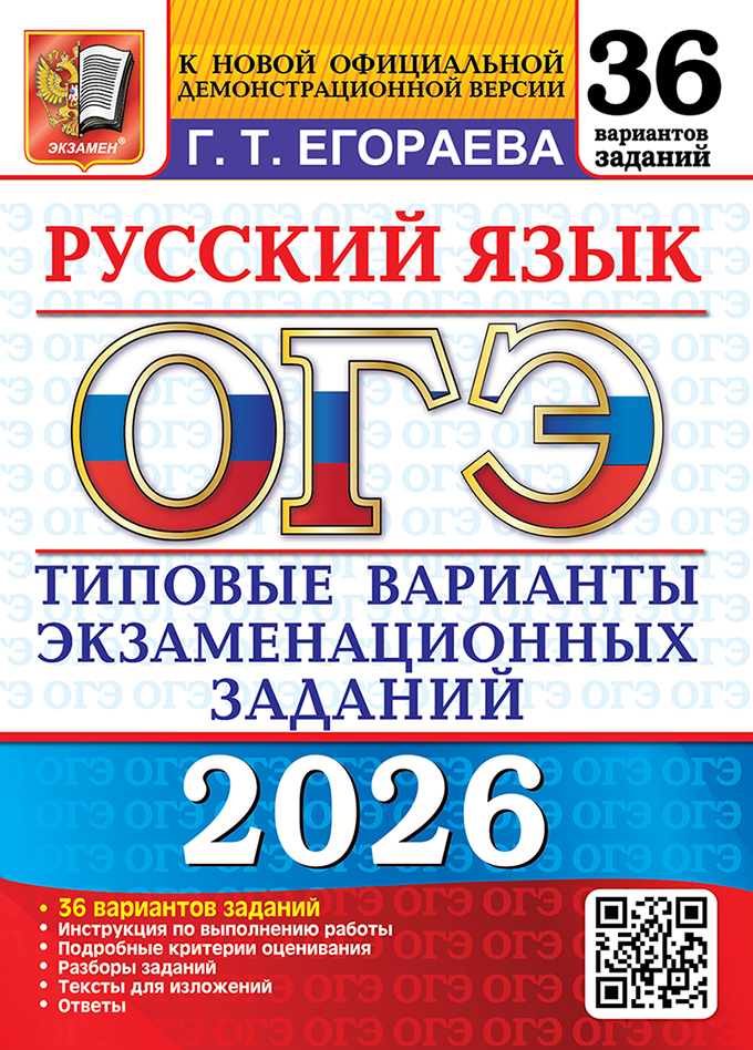 Обложка книги ОГЭ 2026 Русский язык. 36 вариантов, Автор Егораева Г. Т., издательство Экзамен | купить в книжном магазине Рослит