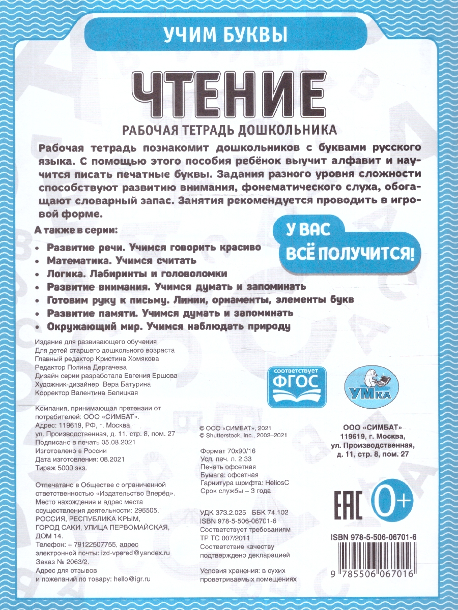 Обложка книги Рабочая тетрадь дошкольника. Чтение., Автор Дергачева П. редактор-составитель, издательство Умка                                               | купить в книжном магазине Рослит