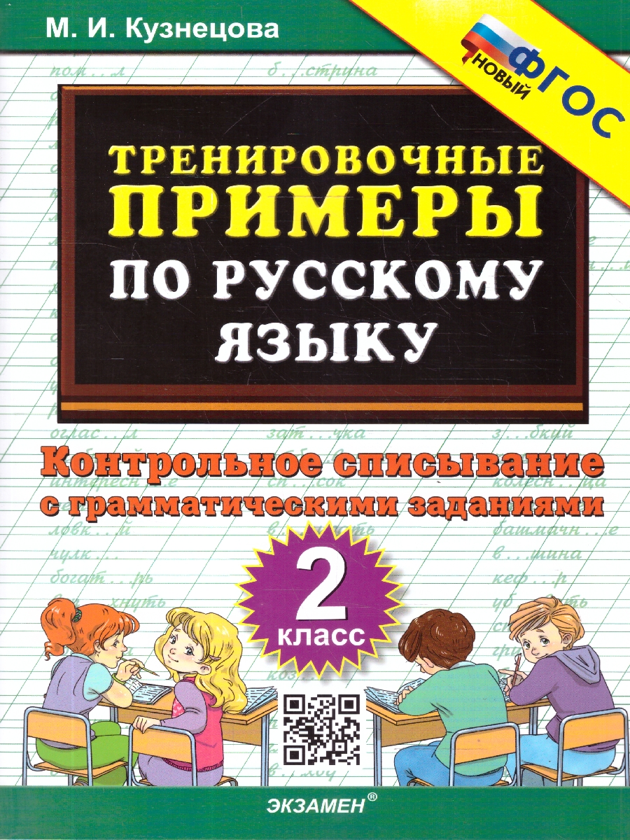 Обложка книги Русский язык 2 класс. Тренировочные примеры. Контрольное списывание, Автор Кузнецова М. И., издательство Экзамен | купить в книжном магазине Рослит