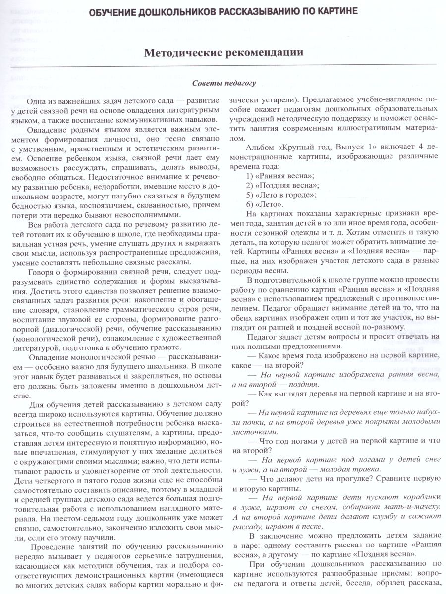 Обложка книги Круглый год. Серия демонстрационных картин и конспекты интегрированных занятий 5-7 лет. Выпуск 1 (Весна-Лето). Учебно-наглядное пособие. ФГОС, Автор Нищева Н.В., издательство ДЕТСТВО-ПРЕСС | купить в книжном магазине Рослит