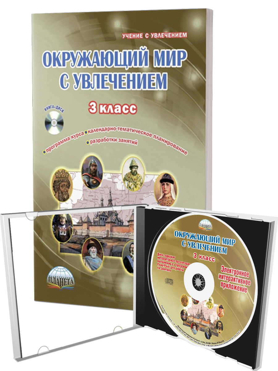 Обложка книги Окружающий мир с увлечением 3 класс. Методическое пособие с CD-диском. ФГОС, Автор Карышева Е.Н., издательство Планета | купить в книжном магазине Рослит