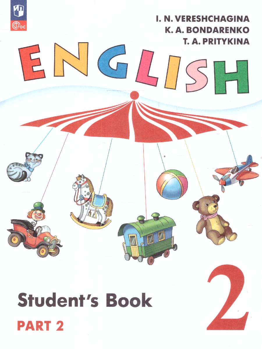 Обложка книги Английский язык. 2 класс. Учебное пособие в 2-х частях. Часть 2. Углублённый уровень. Учебное пособие, Автор Верещагина И. Н. Бондаренко К. А. Притыкина Т. А, издательство Просвещение | купить в книжном магазине Рослит