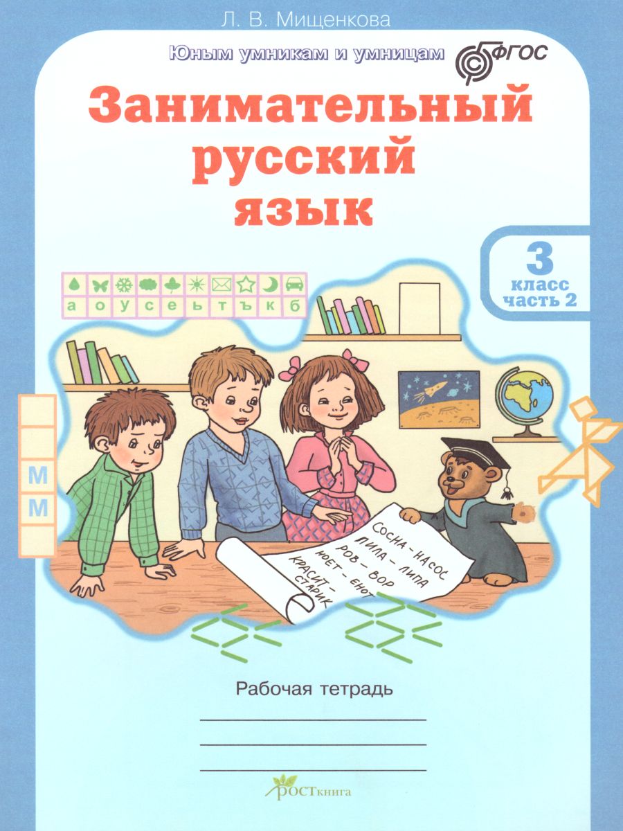 Обложка книги Занимательный русский язык 3 класс. Рабочая тетрадь в 2-х частях. Часть 2. ФГОС, Автор Мищенкова Л.В., издательство Росткнига | купить в книжном магазине Рослит